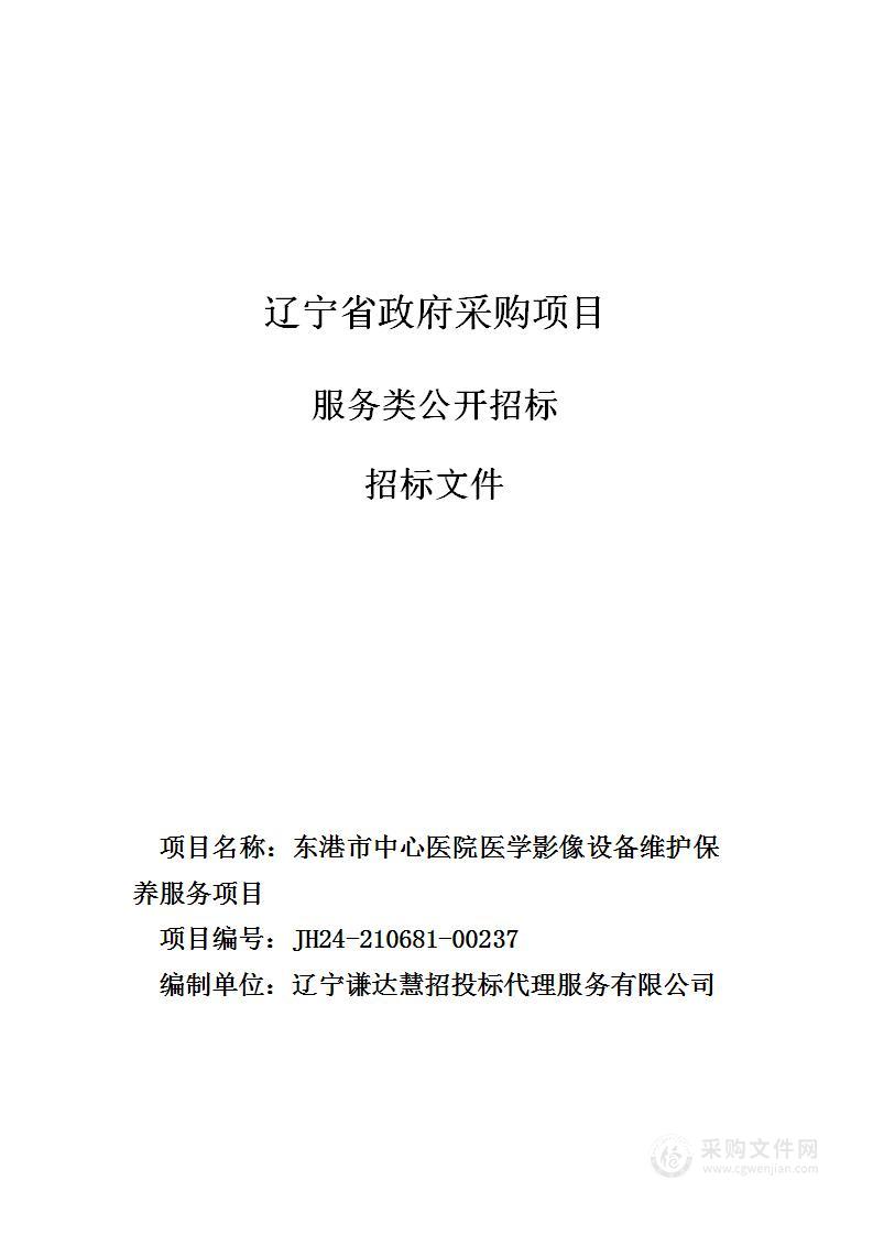 东港市中心医院医学影像设备维护保养服务项目