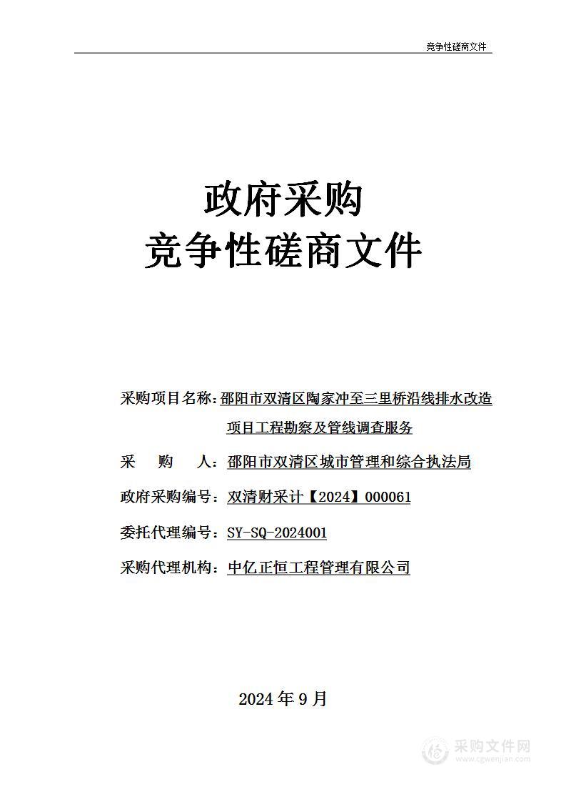 邵阳市双清区陶家冲至三里桥沿线排水改造项目工程勘察及管线调查服务