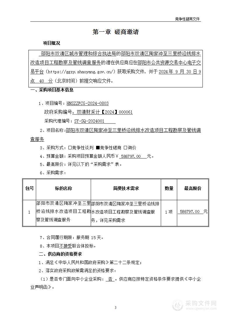 邵阳市双清区陶家冲至三里桥沿线排水改造项目工程勘察及管线调查服务