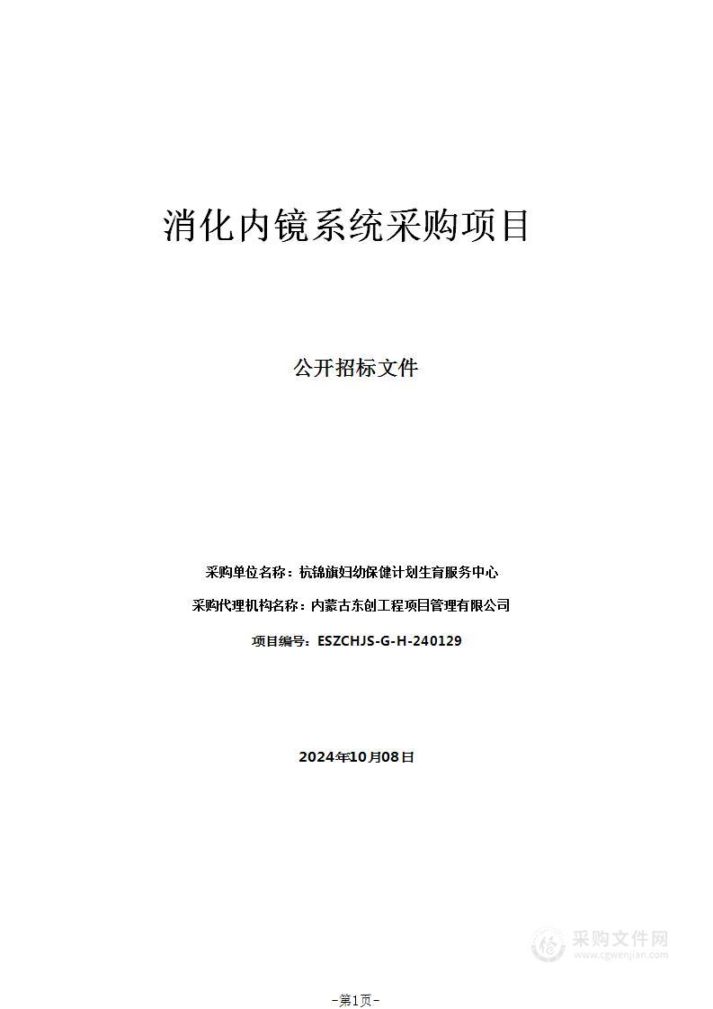 消化内镜系统采购项目