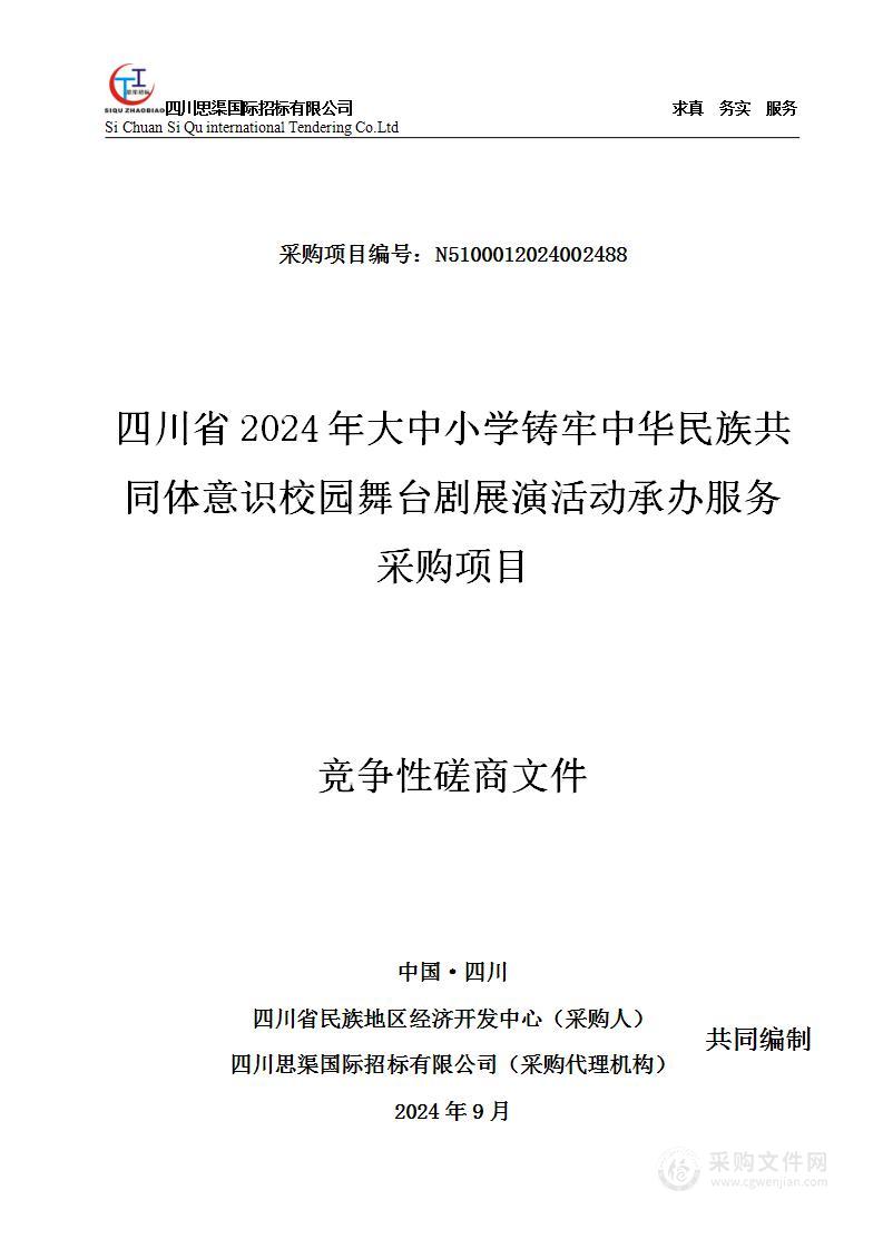 四川省2024年大中小学铸牢中华民族共同体意识校园舞台剧展演活动承办服务