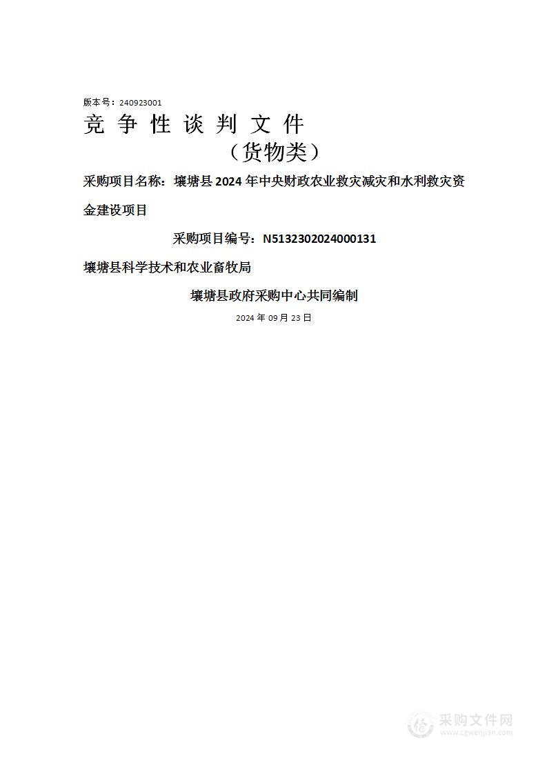 壤塘县2024年中央财政农业救灾减灾和水利救灾资金建设项目