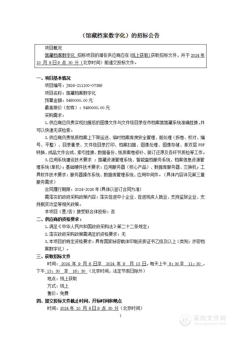 馆藏档案数字化