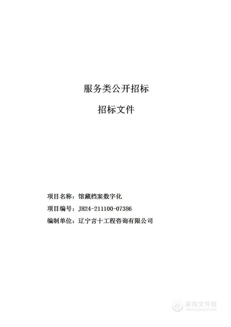 馆藏档案数字化