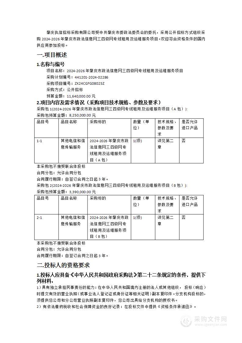 2024-2026年肇庆市政法信息网三四级网专线租用及运维服务项目