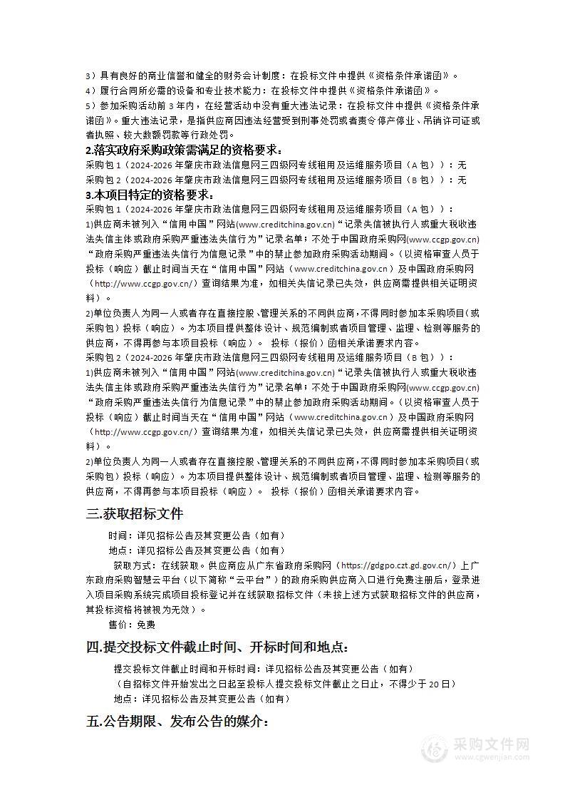 2024-2026年肇庆市政法信息网三四级网专线租用及运维服务项目