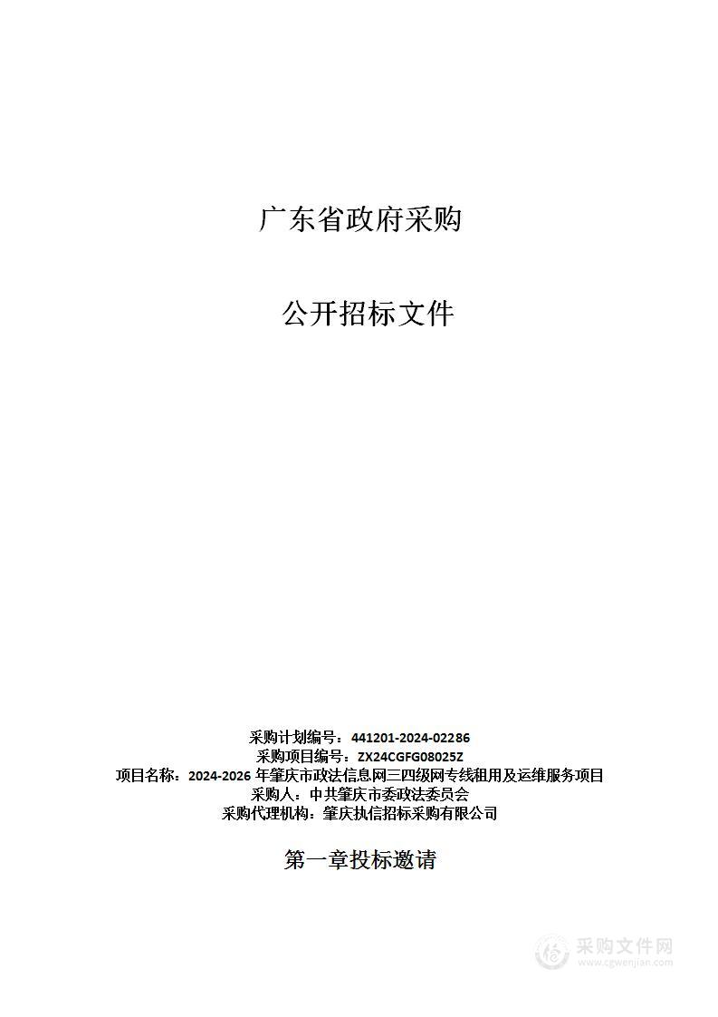 2024-2026年肇庆市政法信息网三四级网专线租用及运维服务项目