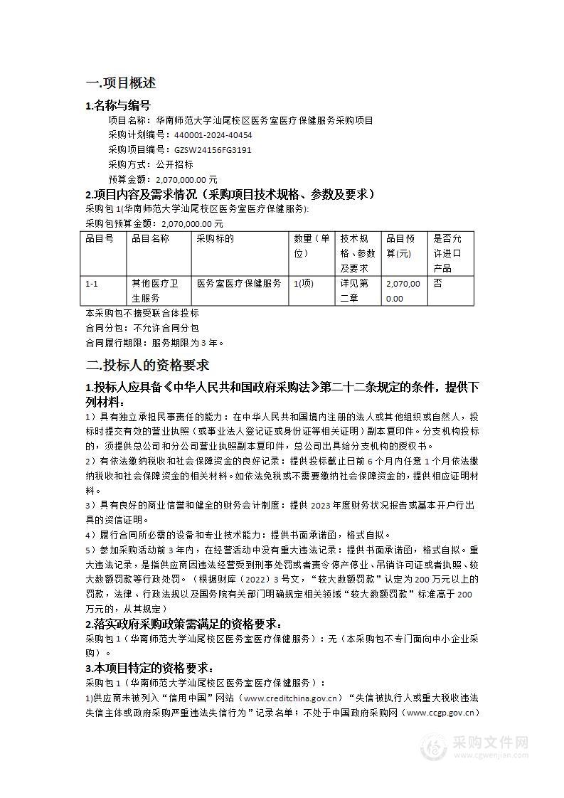 华南师范大学汕尾校区医务室医疗保健服务采购项目