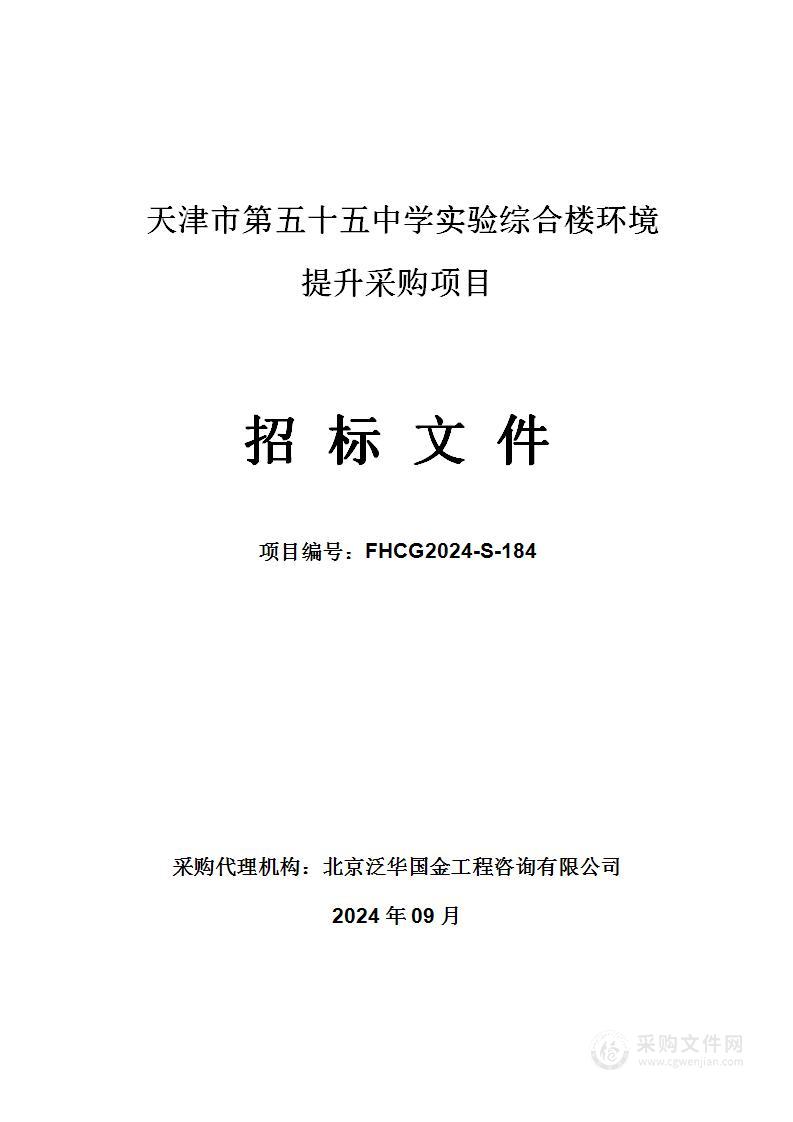 天津市第五十五中学实验综合楼环境提升采购项目