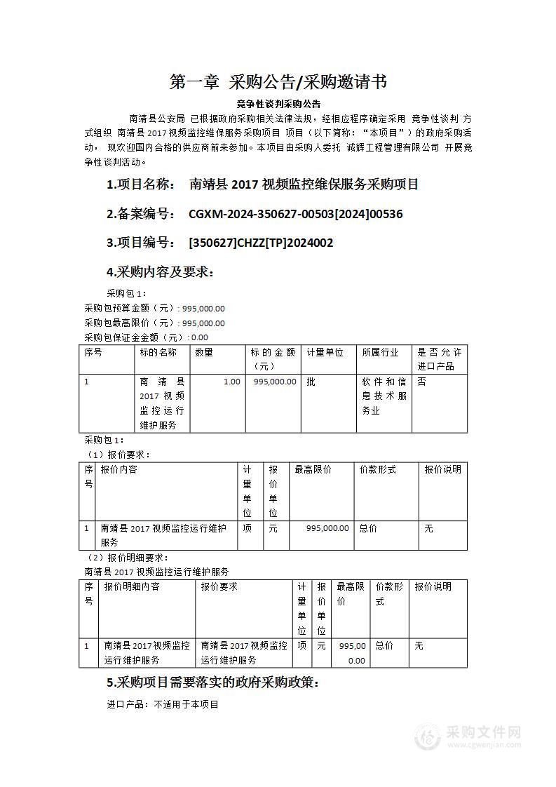 南靖县2017视频监控维保服务采购项目