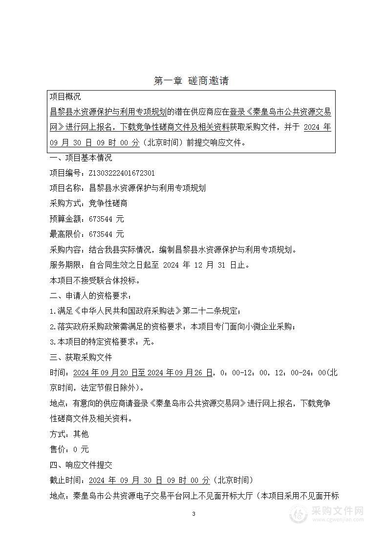 昌黎县水资源保护与利用专项规划