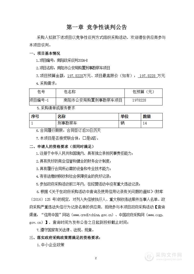 南阳市公安局购置刑事勘察车项目