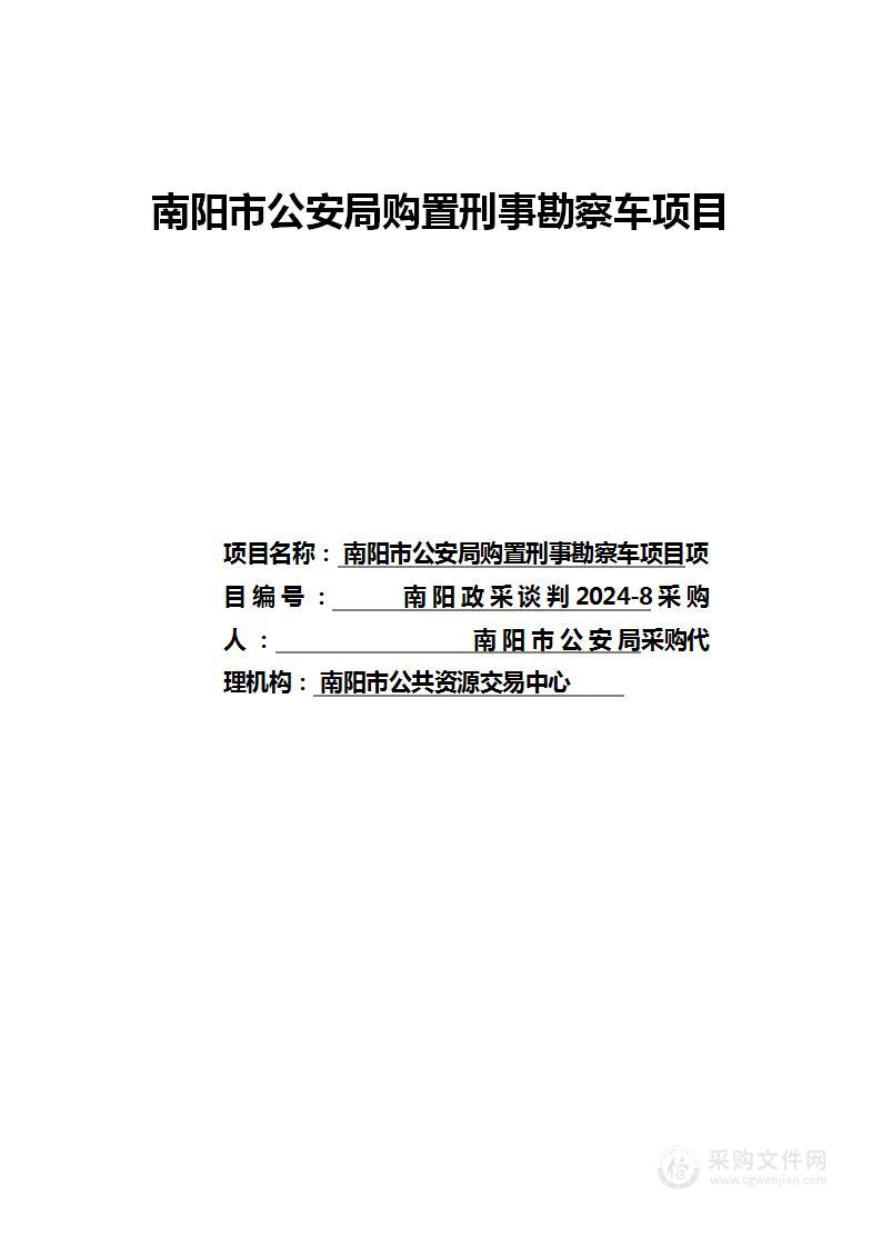 南阳市公安局购置刑事勘察车项目