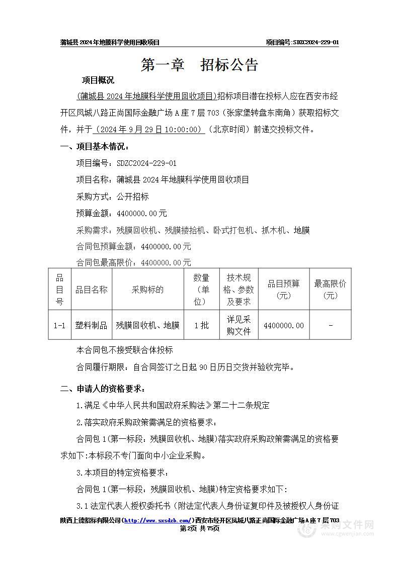 蒲城县农业技术推广中心蒲城县2024年地膜科学使用回收项目（一标段）