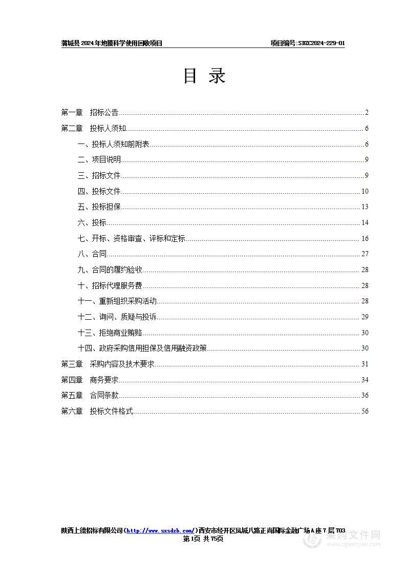 蒲城县农业技术推广中心蒲城县2024年地膜科学使用回收项目（一标段）