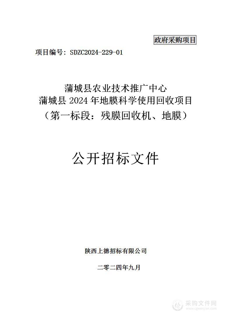 蒲城县农业技术推广中心蒲城县2024年地膜科学使用回收项目（一标段）