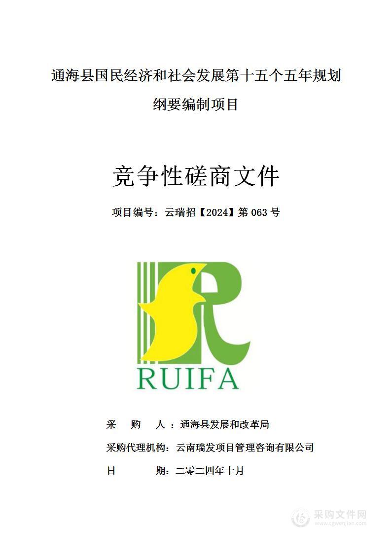 通海县国民经济和社会发展第十五个五年规划纲要编制项目