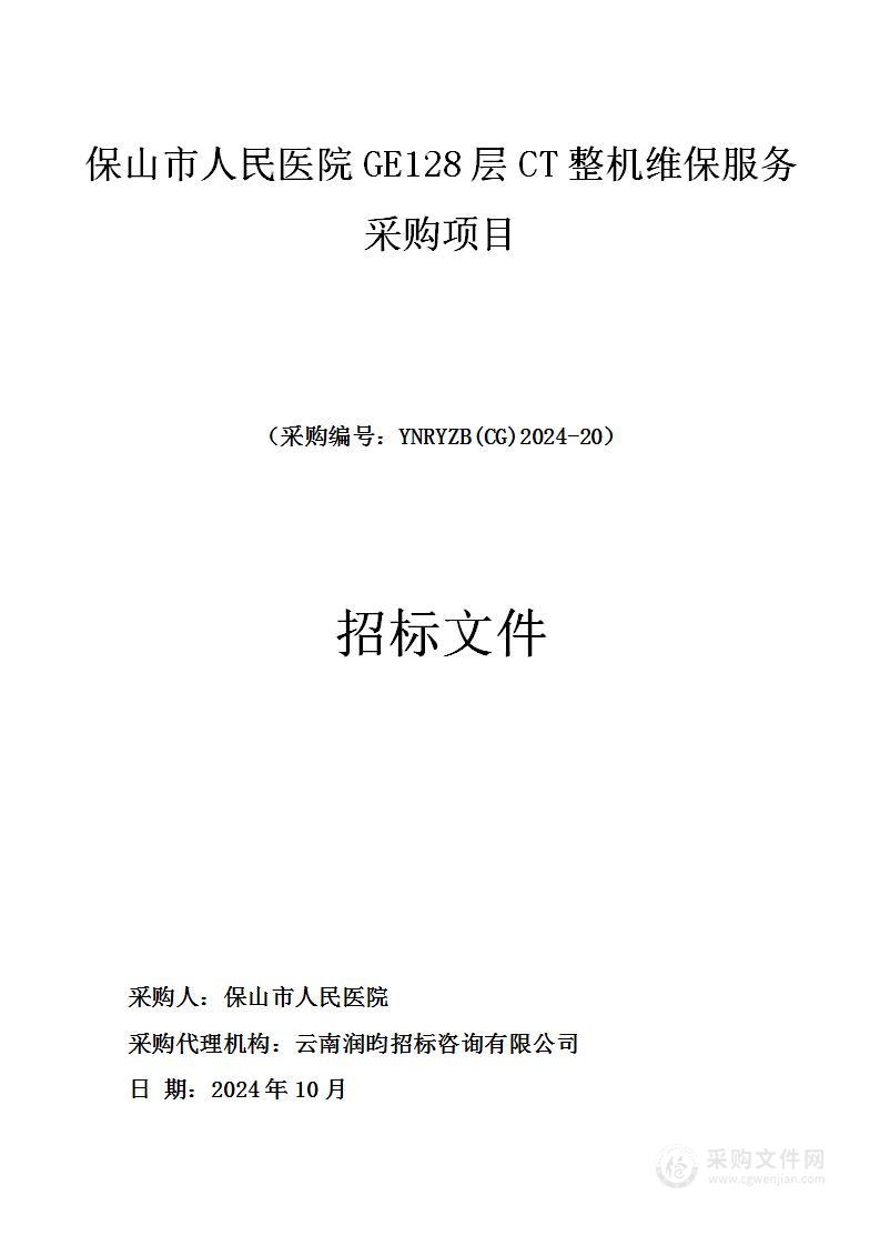 保山市人民医院GE128层CT整机维保服务采购项目