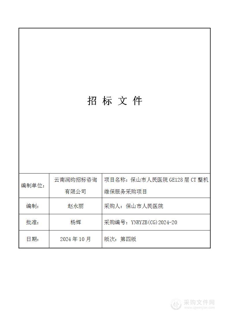 保山市人民医院GE128层CT整机维保服务采购项目