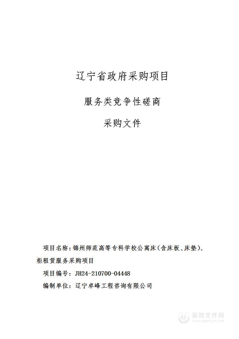 锦州师范高等专科学校公寓床（含床板、床垫）、柜租赁服务采购项目