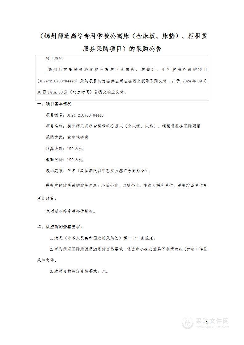 锦州师范高等专科学校公寓床（含床板、床垫）、柜租赁服务采购项目