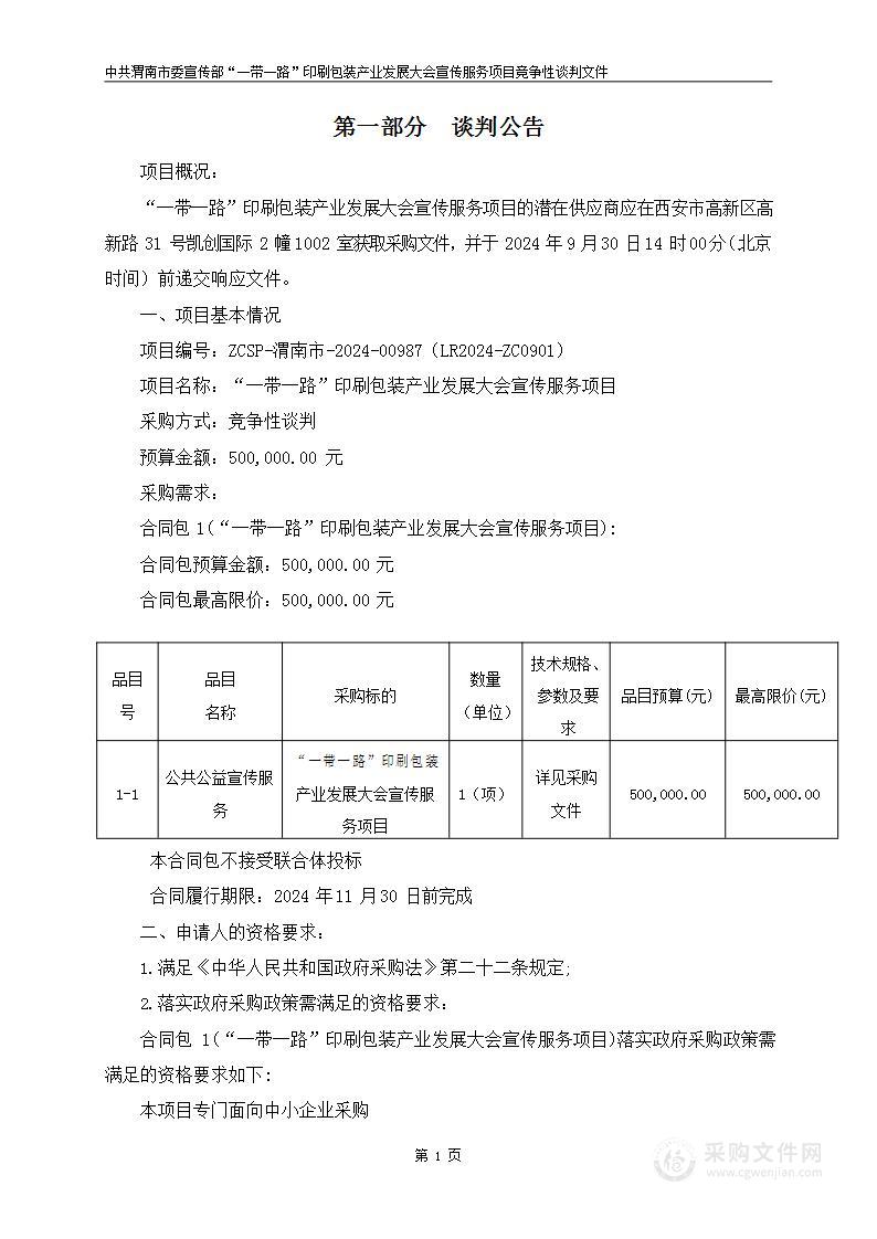 “一带一路”印刷包装产业发展大会宣传服务项目