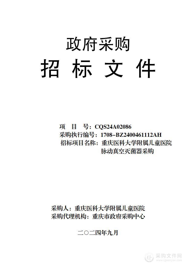 重庆医科大学附属儿童医院脉动真空灭菌器采购