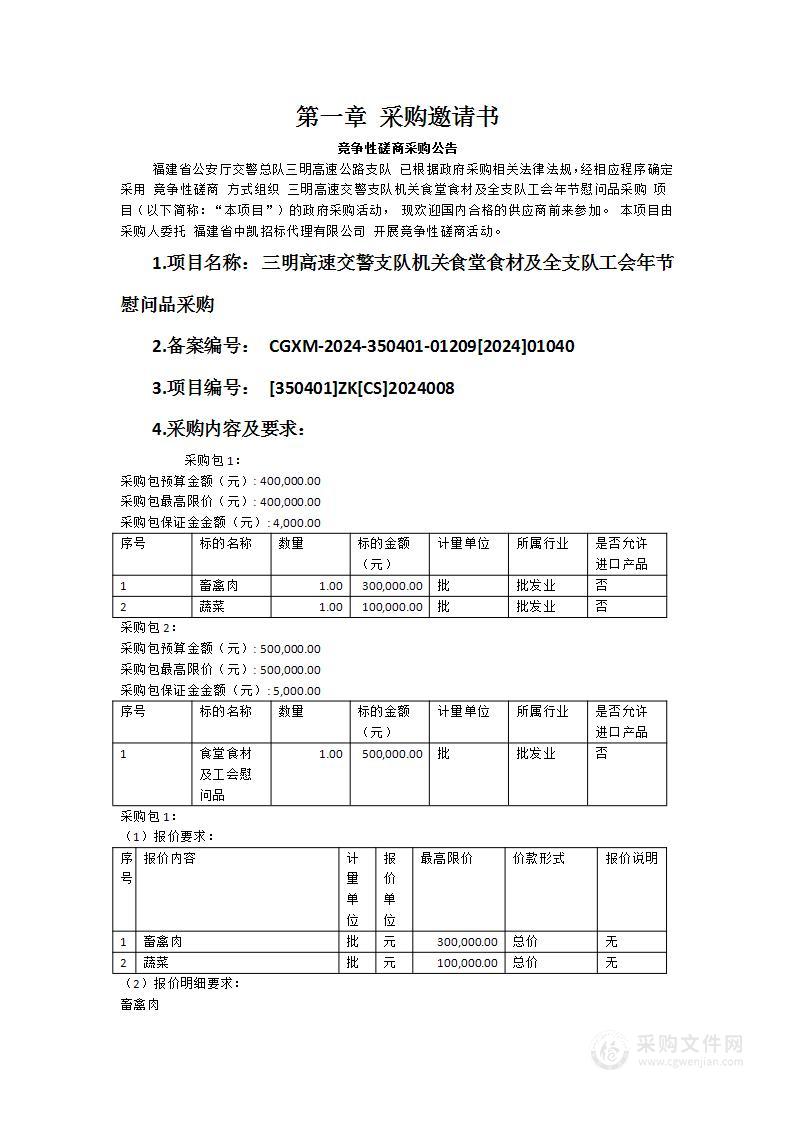 三明高速交警支队机关食堂食材及全支队工会年节慰问品采购