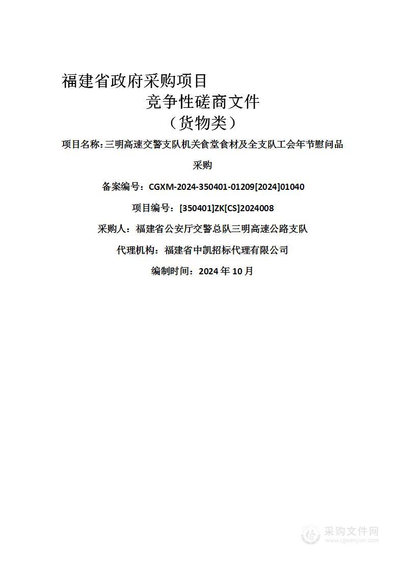 三明高速交警支队机关食堂食材及全支队工会年节慰问品采购