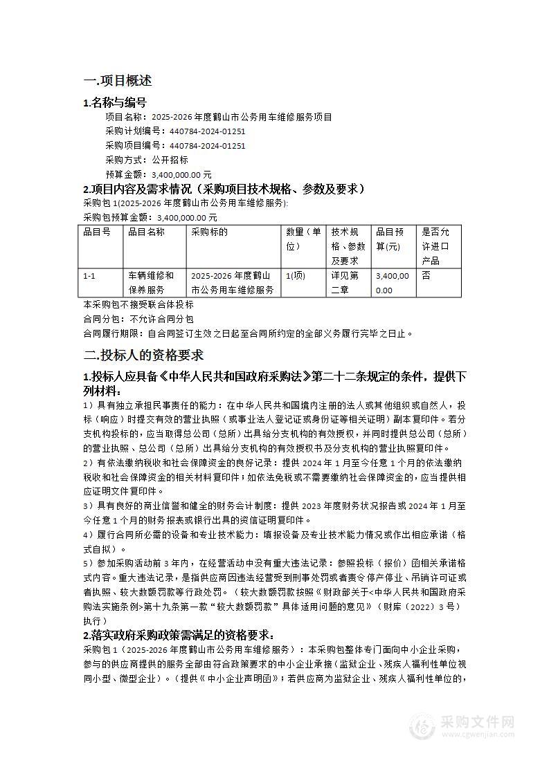 2025-2026年度鹤山市公务用车维修服务项目