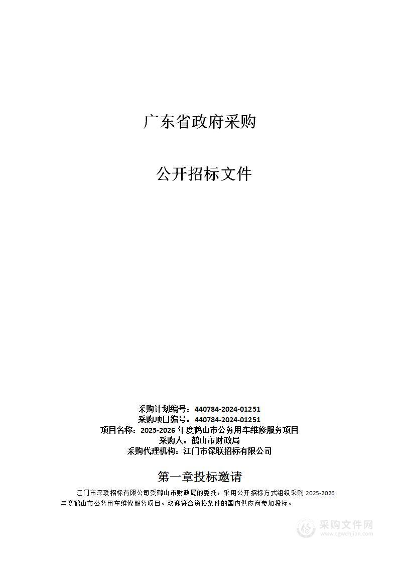 2025-2026年度鹤山市公务用车维修服务项目