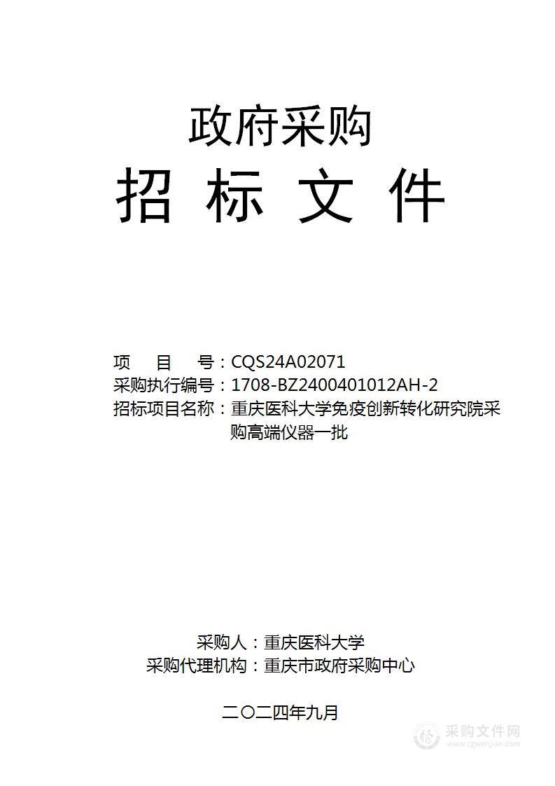 重庆医科大学免疫创新转化研究院采购高端仪器一批