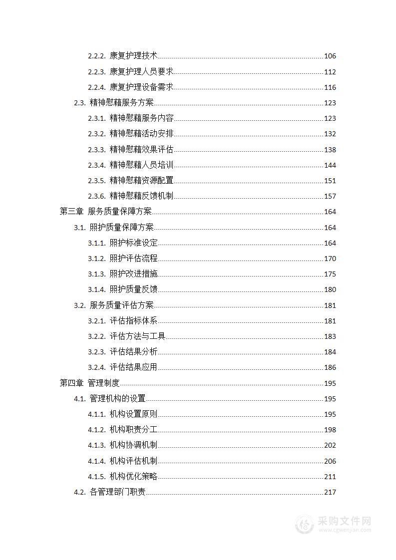 社会福利院养老照护服务项目投标方案731页