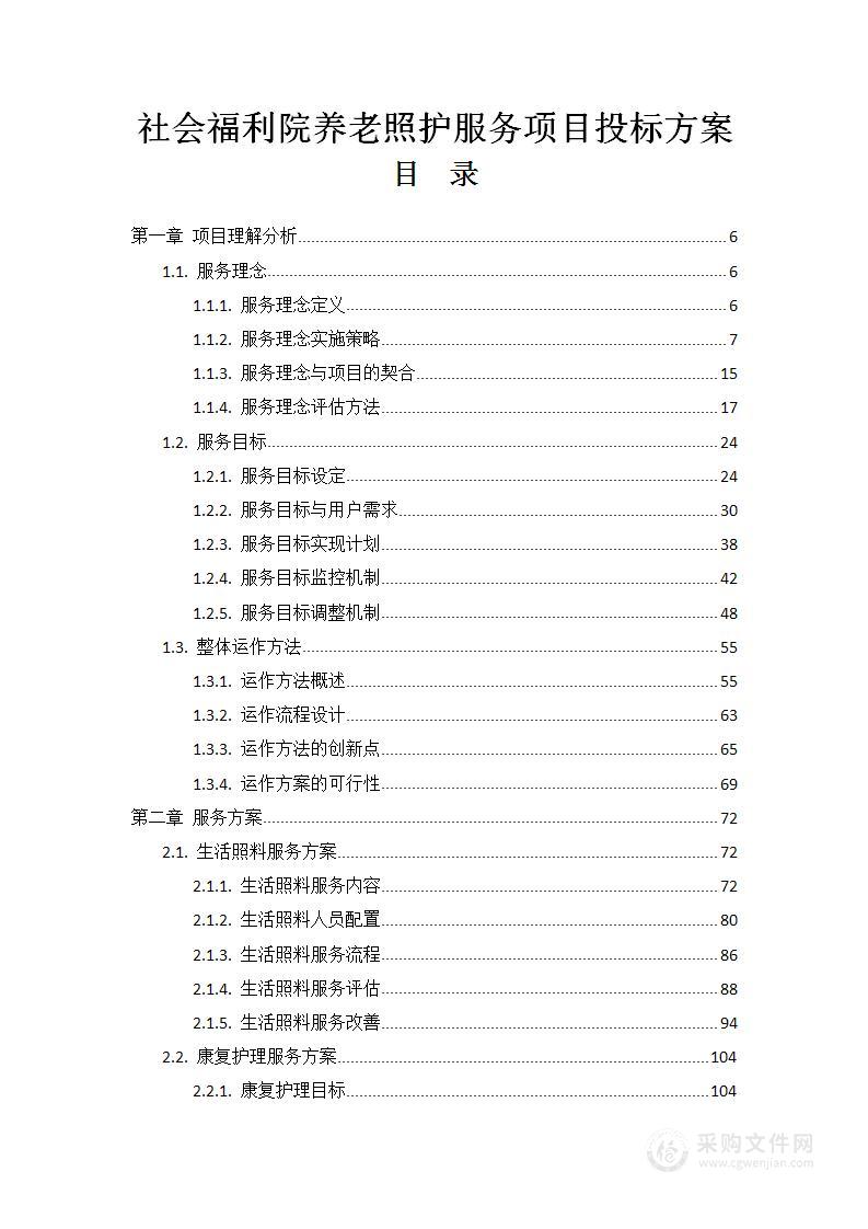 社会福利院养老照护服务项目投标方案731页