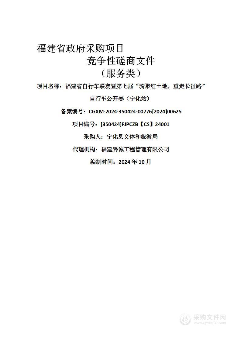 福建省自行车联赛暨第七届“骑聚红土地，重走长征路”自行车公开赛（宁化站）