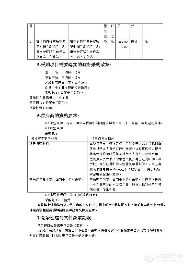 福建省自行车联赛暨第七届“骑聚红土地，重走长征路”自行车公开赛（宁化站）