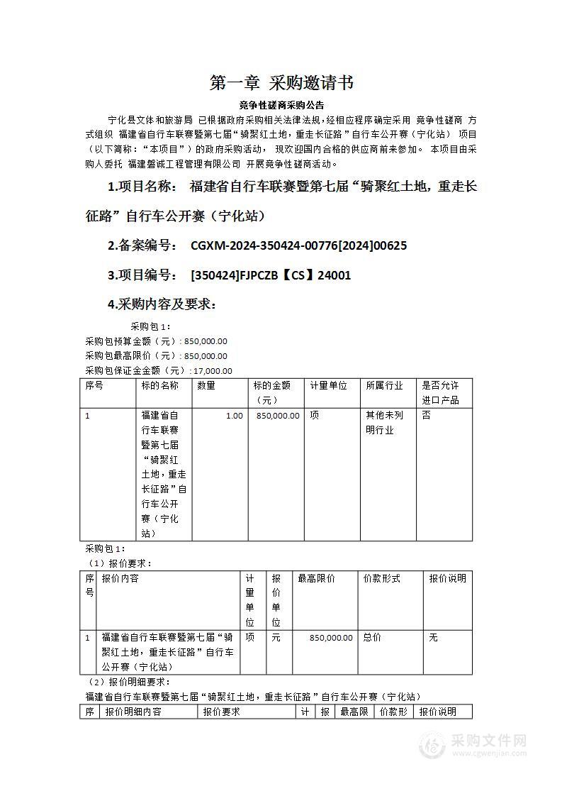 福建省自行车联赛暨第七届“骑聚红土地，重走长征路”自行车公开赛（宁化站）