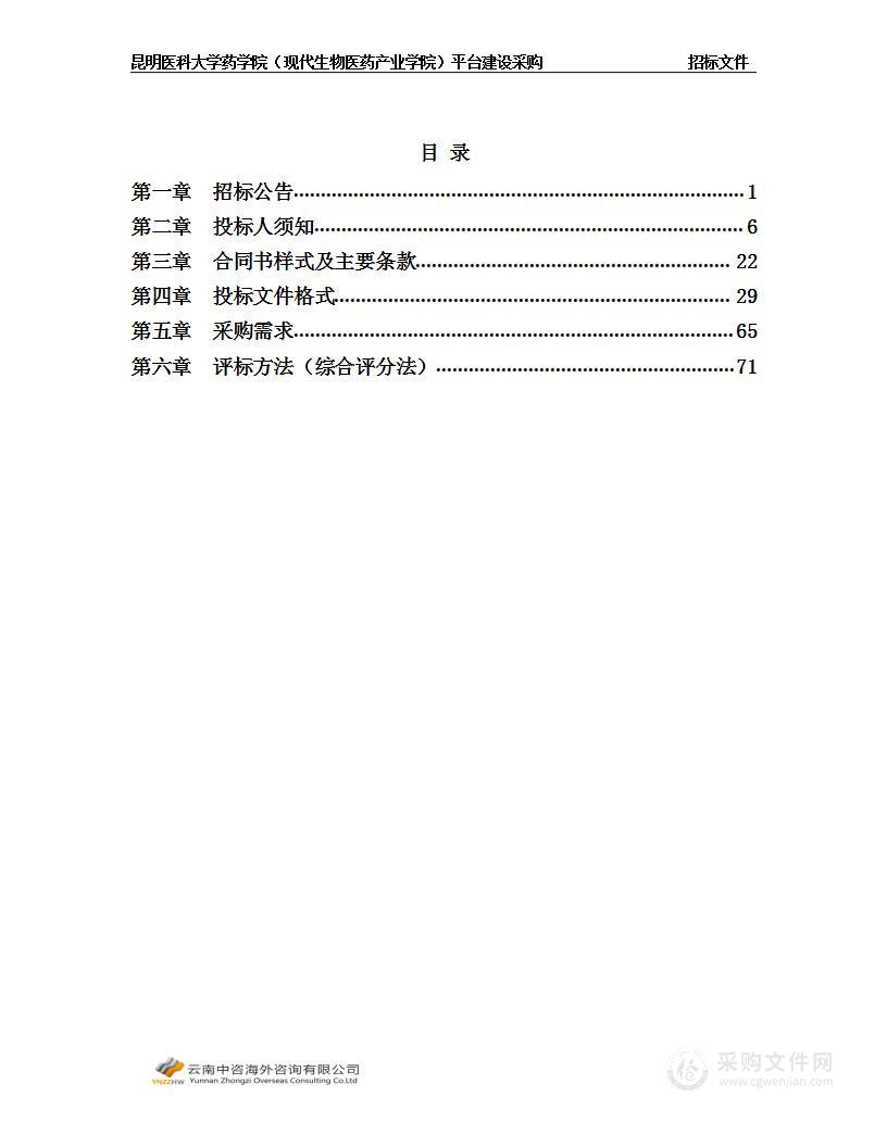 昆明医科大学药学院（现代生物医药产业学院）平台建设采购