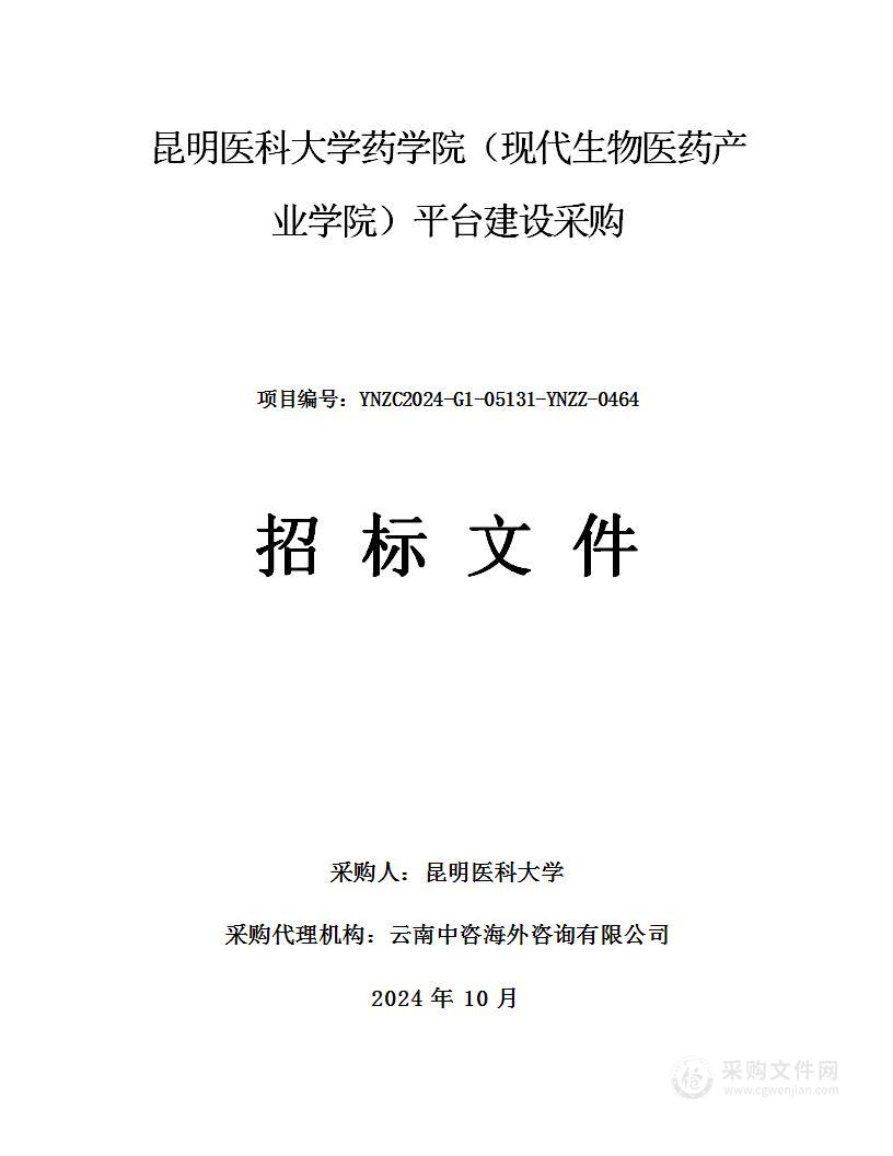 昆明医科大学药学院（现代生物医药产业学院）平台建设采购