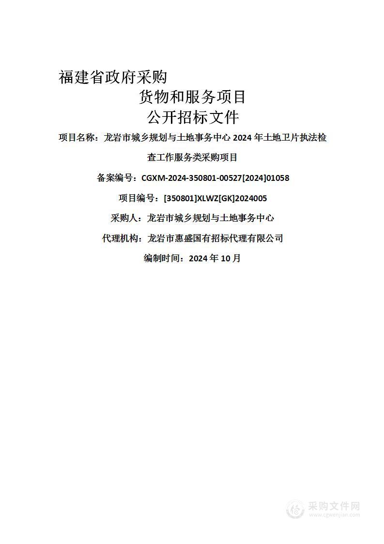 龙岩市城乡规划与土地事务中心2024年土地卫片执法检查工作服务类采购项目