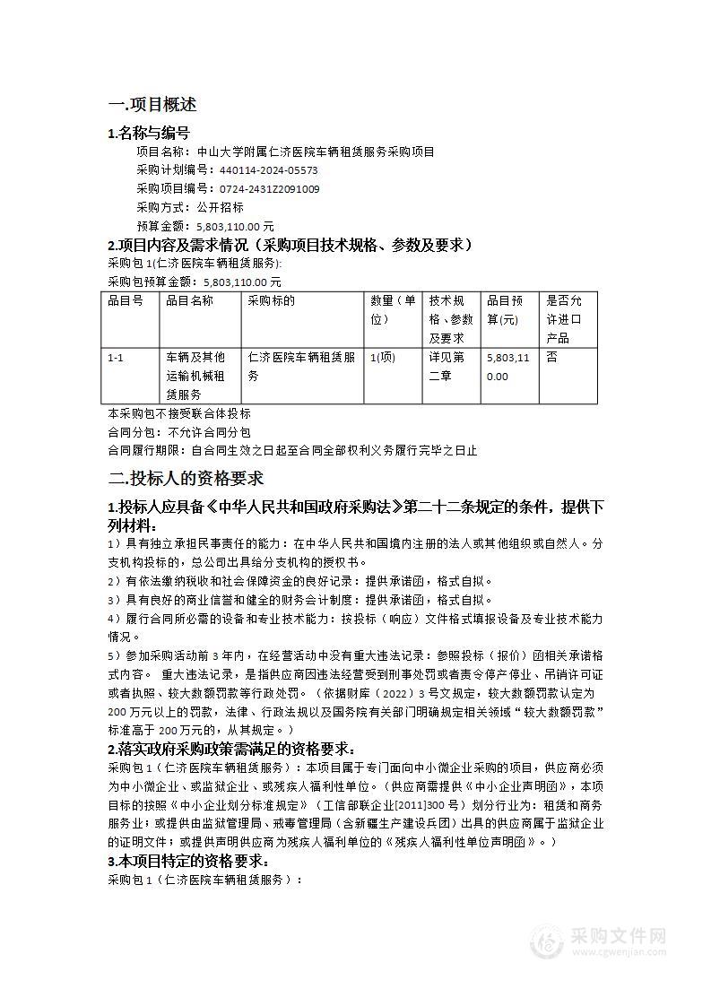 中山大学附属仁济医院车辆租赁服务采购项目