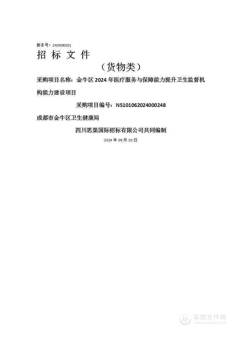 金牛区2024年医疗服务与保障能力提升卫生监督机构能力建设项目