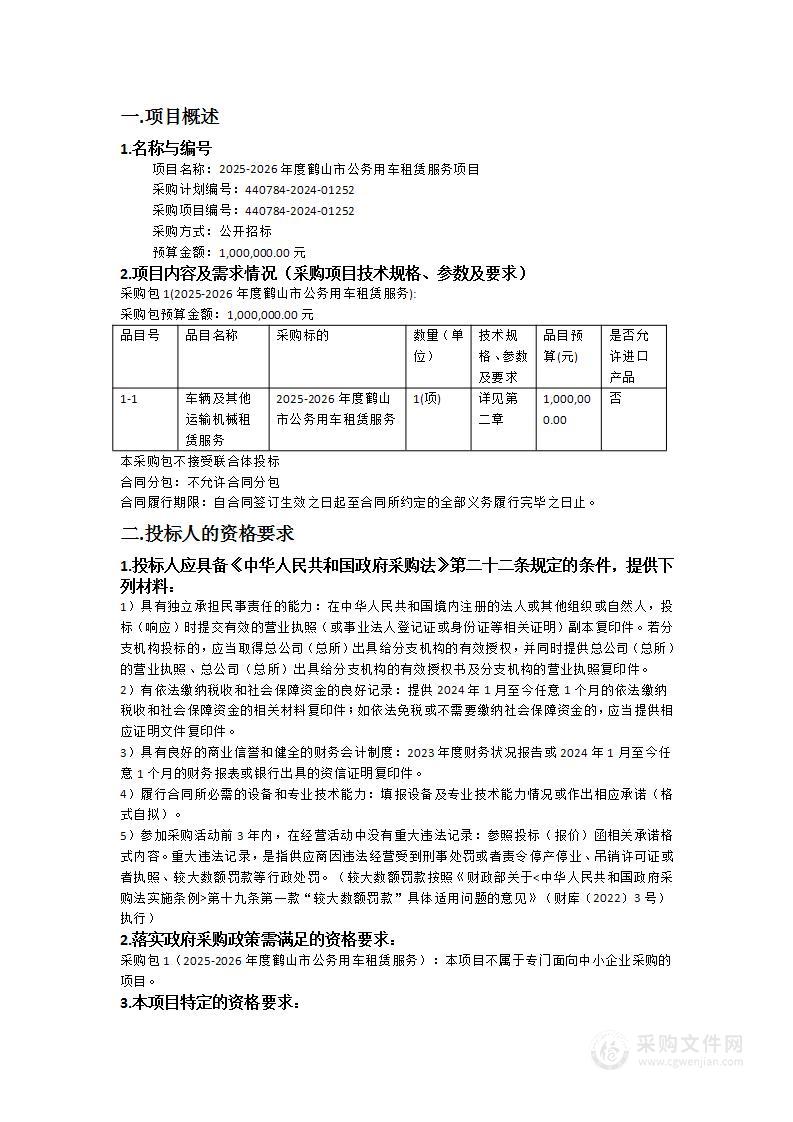 2025-2026年度鹤山市公务用车租赁服务项目