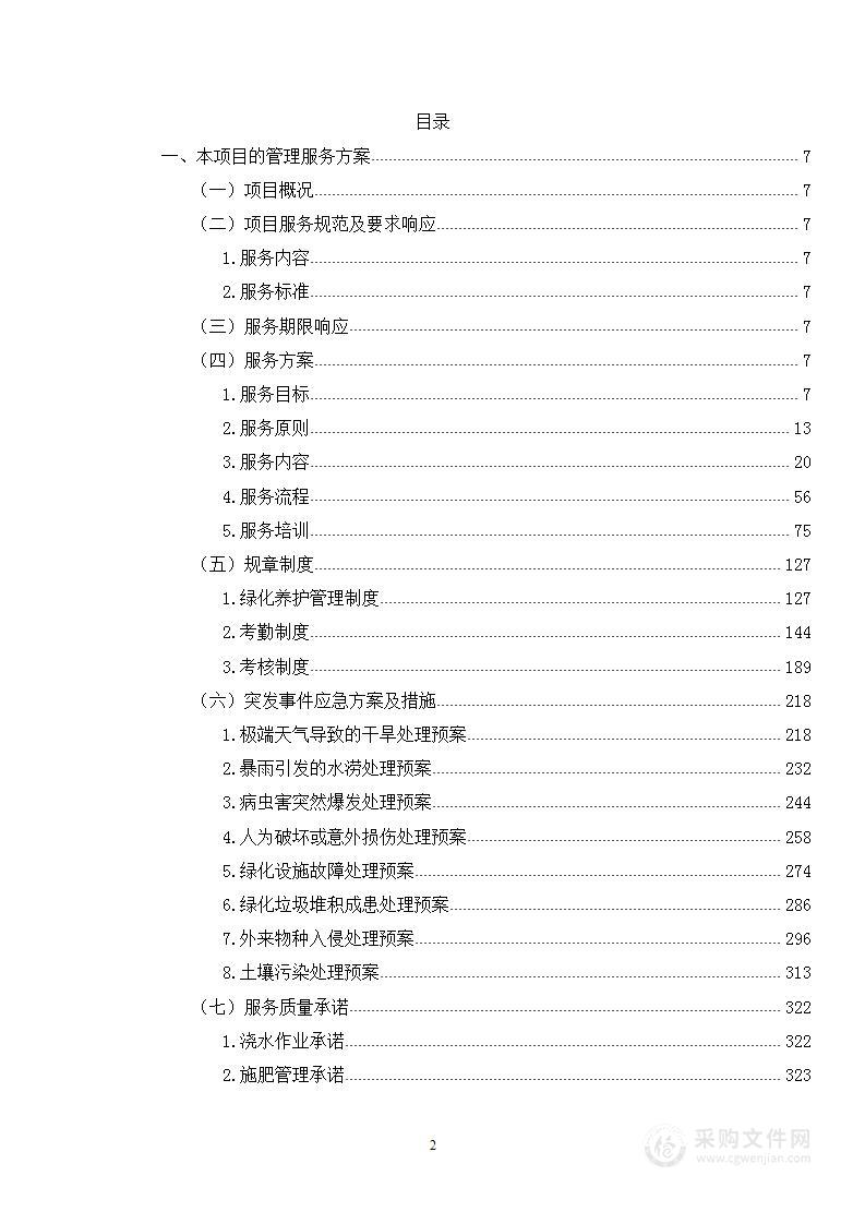 校园绿化养护方案