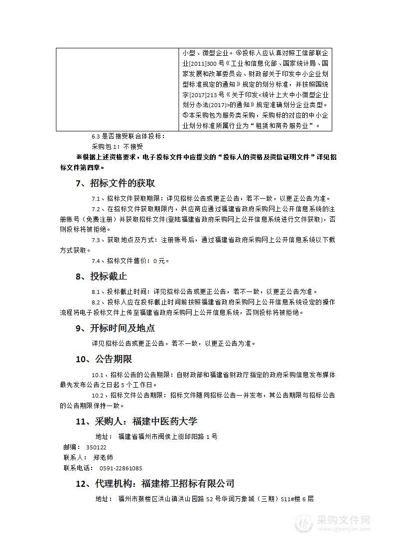 福建中医药大学保安服务采购项目