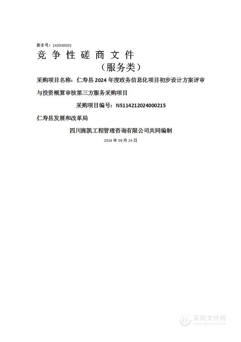 仁寿县2024年度政务信息化项目初步设计方案评审与投资概算审核第三方服务采购项目