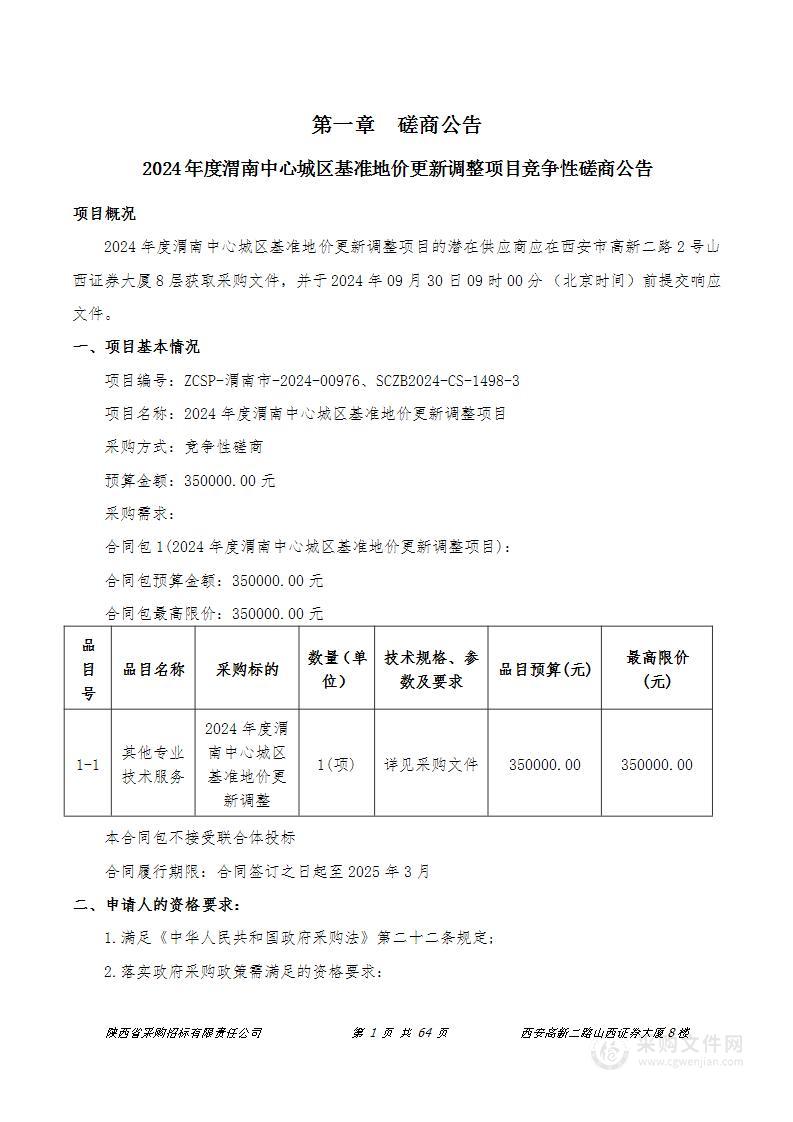 2024年度渭南中心城区基准地价更新调整项目