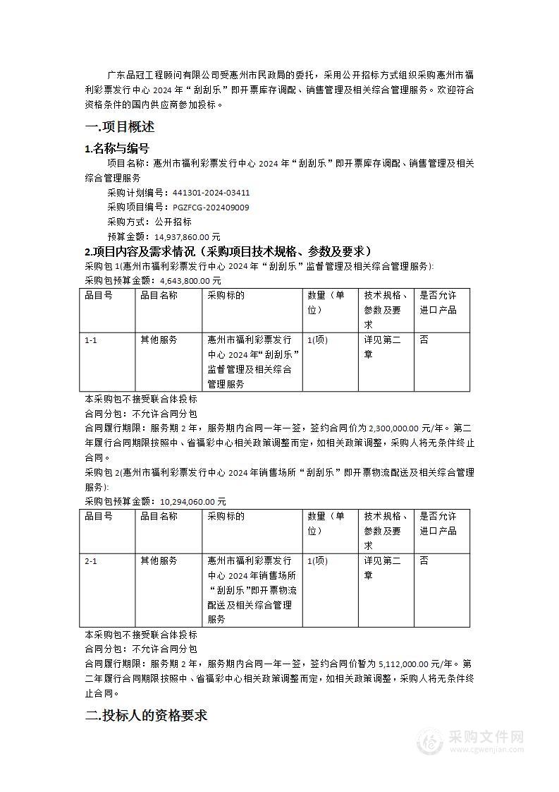 惠州市福利彩票发行中心2024年“刮刮乐”即开票库存调配、销售管理及相关综合管理服务