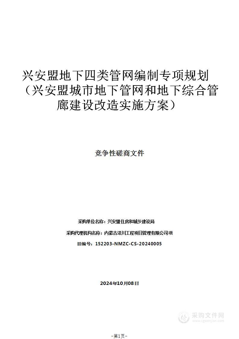 兴安盟地下四类管网编制专项规划（兴安盟城市地下管网和地下综合管廊建设改造实施方案）