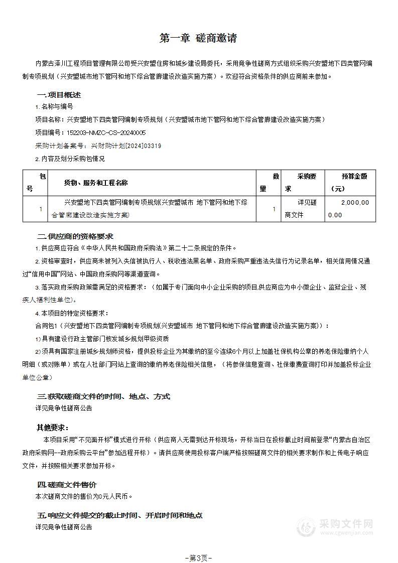 兴安盟地下四类管网编制专项规划（兴安盟城市地下管网和地下综合管廊建设改造实施方案）